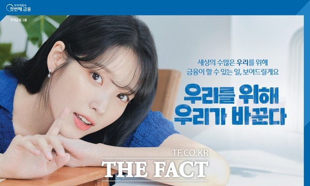  [Biz&Girl] 우리금융그룹, 광고모델로 아이유 선정