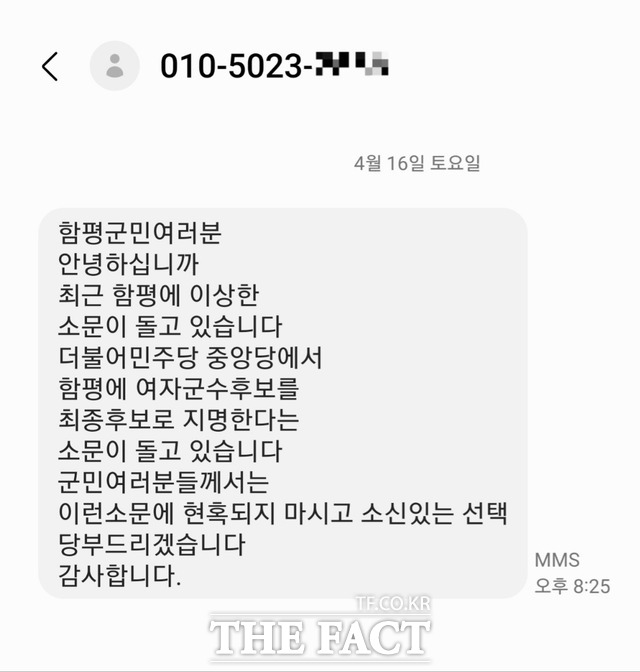더불어민주당 전남 함평군수 후보 경선을 앞두고 허위문자메시지가 무차별 유포되고 있다. / 제보자 제공