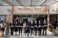  충남 첫 군 단위 특수학교 '예산꿈빛학교' 개교