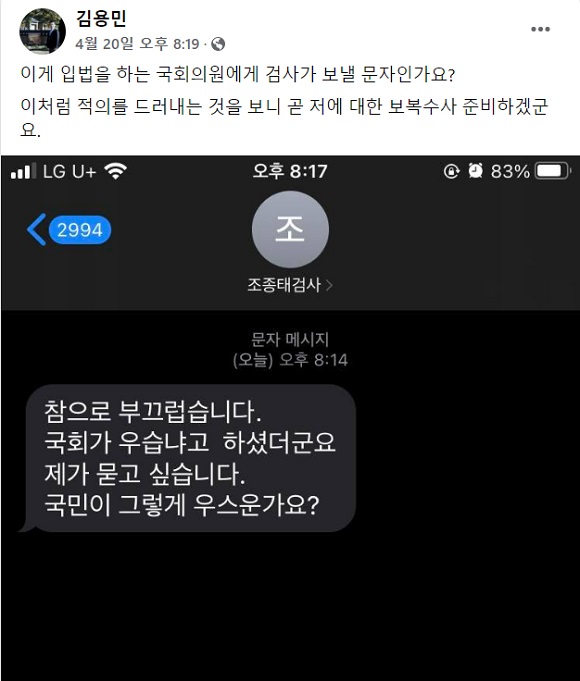 김용민 더불어민주당 의원은 현직 검사의 비판 문자를 실명 그대로 공개했다. /김용민 의원 페이스북 갈무리