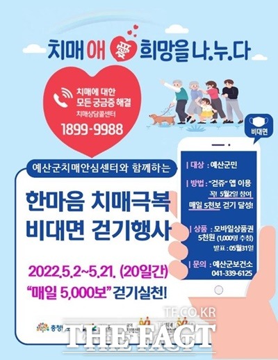 예산군 한마음 치매극복 비대면 걷기행사 포스터. / 예산군 제공