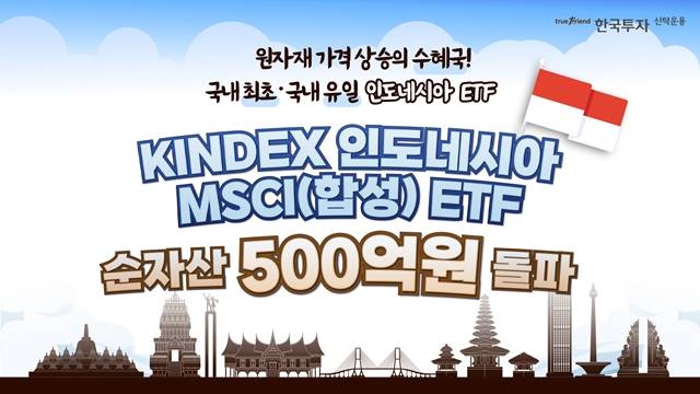 한국투자신탁운용(한투운용)은 KINDEX 인도네시아MSCI(합성) 상장지수펀드(ETF)의 순자산이 500억 원을 돌파했다고 22일 밝혔다. /한국투자신탁운용 제공