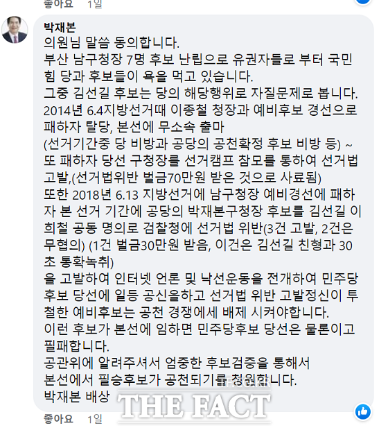 국민의힘 박수영 의원의 페이스북 글에 지난 지선 당시 남구청장에 출마해 낙선한 박재본 전 시의원의 댓글이 관심을 모으고 있다./박수영 의원 페이스북 캡처.
