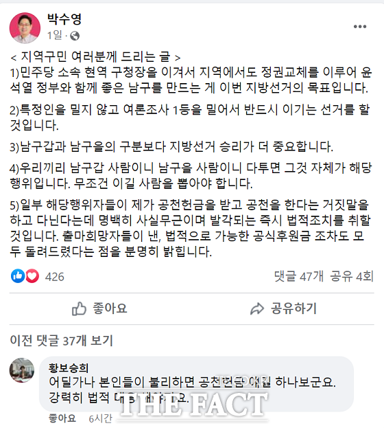 국민의힘 박수영(남구갑) 의원은 24일 자신의 페이스북에 명백히 사실무근이며 발각되는 즉시 법적조치를 취할 것이라고 경고했다./박수영 의원 페이스북 캡처.