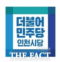  민주당 인천시당, 남동구청장 경선 문병인·이병래 확정