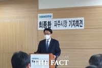  경선 배제 최종환 파주시장...민주당 공관위에 재심 요구