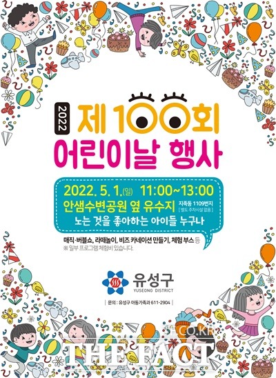 제100회 어린이날 행사 홍보 포스터 / 유성구 제공