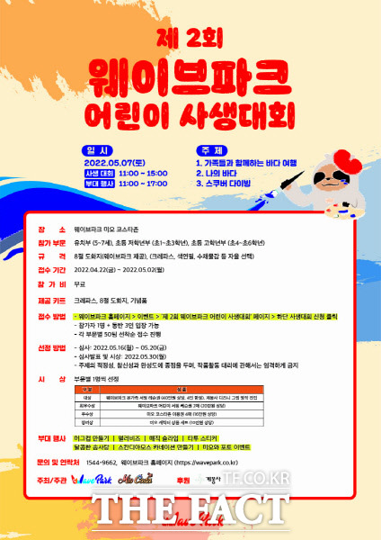 제2회 웨이브파크 어린이 사생대회가 5월 7일 열린다. / 웨이브파크 제공