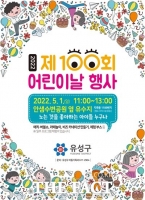  대전 유성구 내달 1일 어린이날 행사 개최