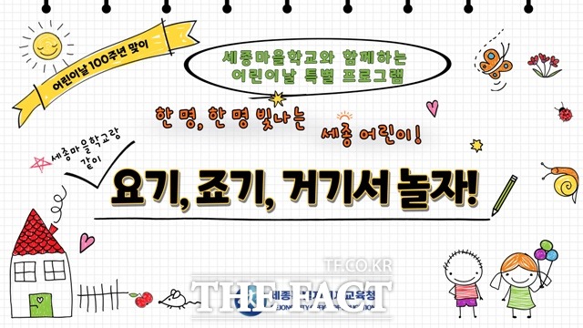 세종시교육청이 어린이날 100주년을 맞아 다양한 프로그램을 운영한다. / 세종시교육청 제공