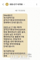  면접 하루 전날 저녁 전화로 “오지마”…대구 민주당 졸속 공천 파행