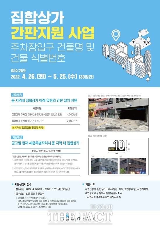 세종시가 최근 증가하고 있는 집합상가의 주소 찾기 어려움을 해소하고자 집합상가 간판지원 사업을 추진한다. / 세종시 제공