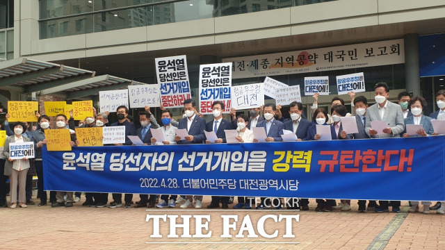 민주당 대전시당 소속 단체장·의원·당원들은 28일 오후 대통령직인수위의 대전·세종보고회가 열리는 대전컨벤션센터 앞에서 윤석렬 당선인의 노골적인 선거 개입을 중단하라고 외치고 있다. / 대전=최영규 기자