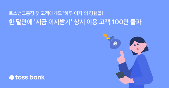 29일 토스뱅크에 따르면 지난달 16일부터 이달 28일까지 100만2188명의 고객이 지금 이자받기 서비스를 상시 이용하는 것으로 나타났다. /토스뱅크 제공