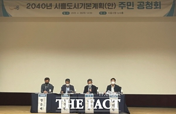 시흥시가 ‘2040년 시흥 도시기본계획(안)’ 공청회를 시흥시청 늠내홀에서 개최하고 있다. / 시흥시 제공