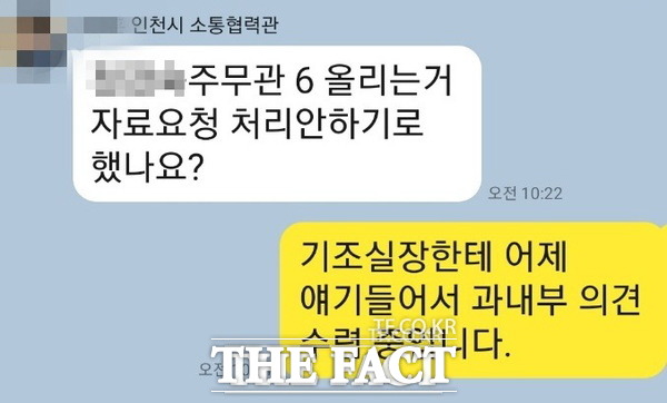 인사비리 요구논란과 관련 <더팩트>가 입수한 인천시 소통협력관이 소통기획담당관에게 보낸 카톡 메세지 일부 /더팩트DB