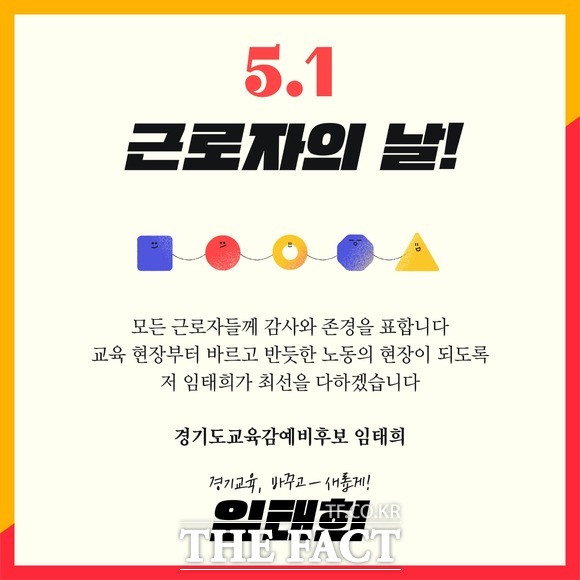 임태희 경기도교육감 에비후보가 근로자의 날을 맞아 전한 카드 메시지. /임태희 예비후보 사무실 제공