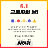  임태희, '모든 근로자들께 감사와 존경을 표합니다'.