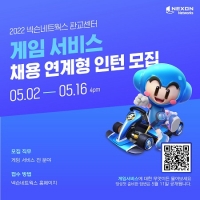  넥슨네트웍스, 2022년 상반기 채용 연계형 인턴 모집