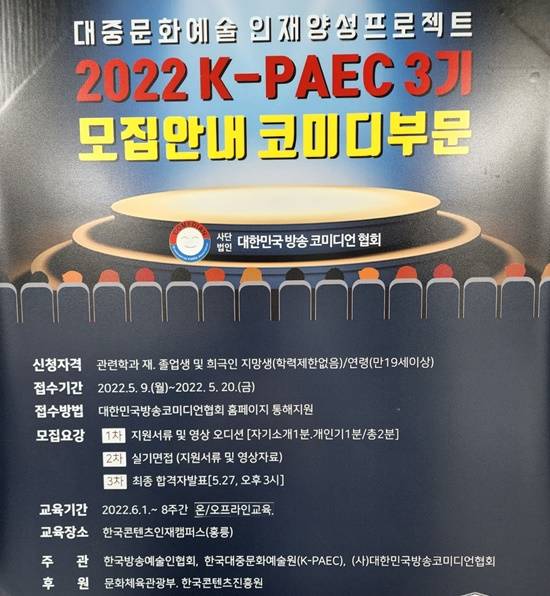 (사)방송코미디언협회(회장 엄영수)가 대중문화예술 인재양성프로젝트 일환으로 진행하는 2022 K-PAEC 3기 희극인 부문 지망생을 모집한다. /(사)한국방송코미디언협회