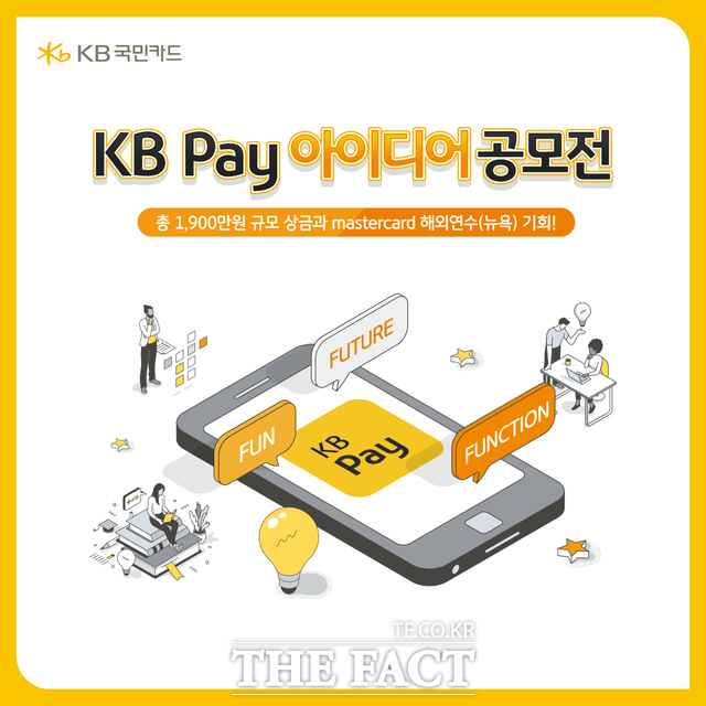 KB국민카드가 대학생을 대상으로 한 KB Pay 아이디어 공모전을 개최한다고 3일 밝혔다. /KB국민카드 제공