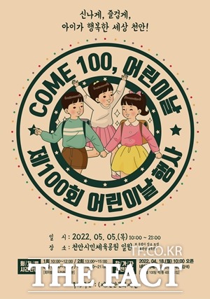 충남 천안시가 100주년 어린이날 행사를 ‘신나게, 즐겁게, 아이가 행복한 세상 천안’을 주제로 진행한다. / 천안시 제공