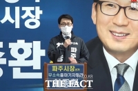  최종환 파주시장 무소속 출마...민주,국힘 3파전 예상