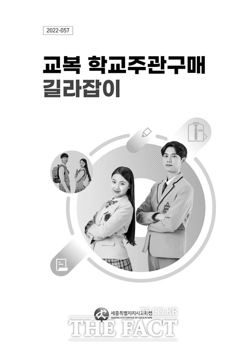 세종시교육청이 3년 만에 학교주관구매 길라잡이 제도를 보완해 재실시한다. / 세종시교육청 제공.