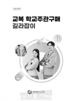  세종교육청, 교복 학교주관 구매 길라잡이 배포