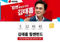  김태흠 충남지사 후보, 9일 ‘김태흠 힘쎈펀드’ 출시