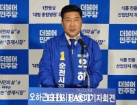  오하근, 순천시장 민주당 후보로 선출