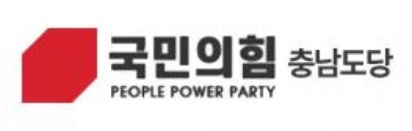 국민의힘 충남도당