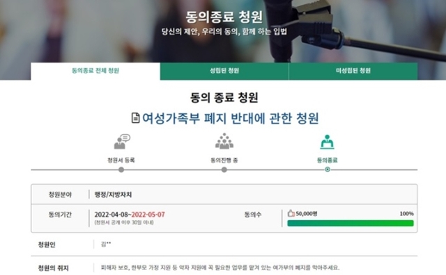 8일 국회 국민동의청원 홈페이지에 따르면 여성가족부 폐지 반대 청원이 동의 5만 명을 달성한 채 마쳤다. /국회 국민동의청원 홈페이지 갈무리