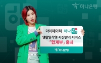  하나은행 마이데이터 '하나 합', 자산·지출 관리 서비스 '합계부' 선봬