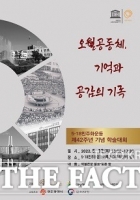  [광주 단신] 5·18기록관, 5·18민주화운동 42주년 기념 학술대회 개최 등
