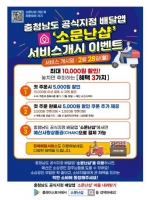  충남형 배달앱 ‘소문난 샵’ 31일까지 할인쿠폰 행사