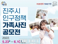  진주시, '인구정책 가족사진 공모전'…23일~6월10일 접수