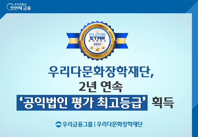 우리다문화장학재단이 2021년 공익법인 종합평가에서 최고등급을 획득했다. /우리금융그룹 제공