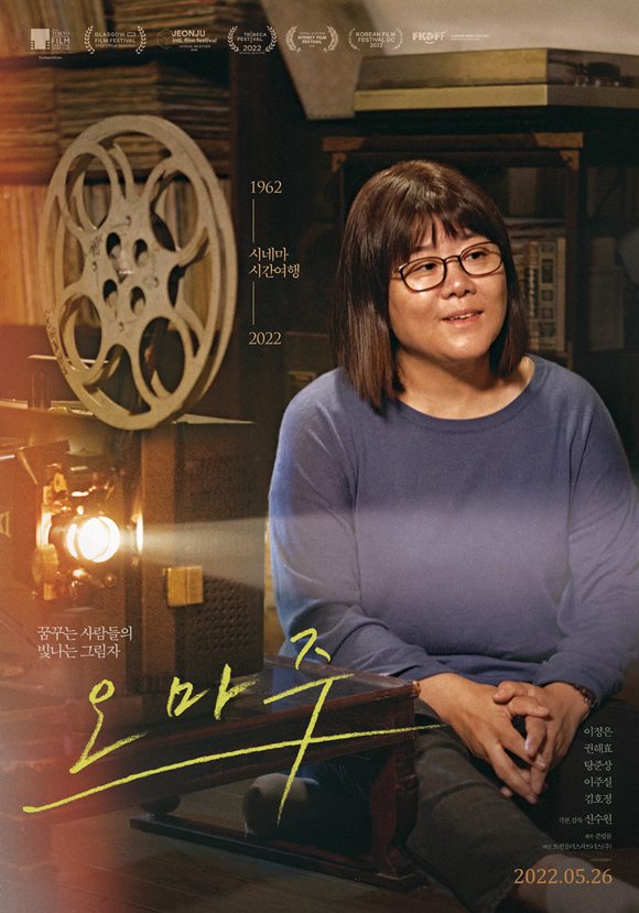 한국 1세대 여성 영화감독의 작품 필름을 복원하게 된 중년 여성 감독의 현재와 과거를 넘나드는 시네마 여행을 그린 영화 오마주가 오는 26일 개봉일을 확정했다. /영화 포스터