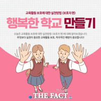  대전교육청, 교육활동 보호 위한 카드뉴스 제작·보급