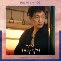  김필, '나의 해방일지' OST 참여…손석구♥김지원 서정적 감성 노래