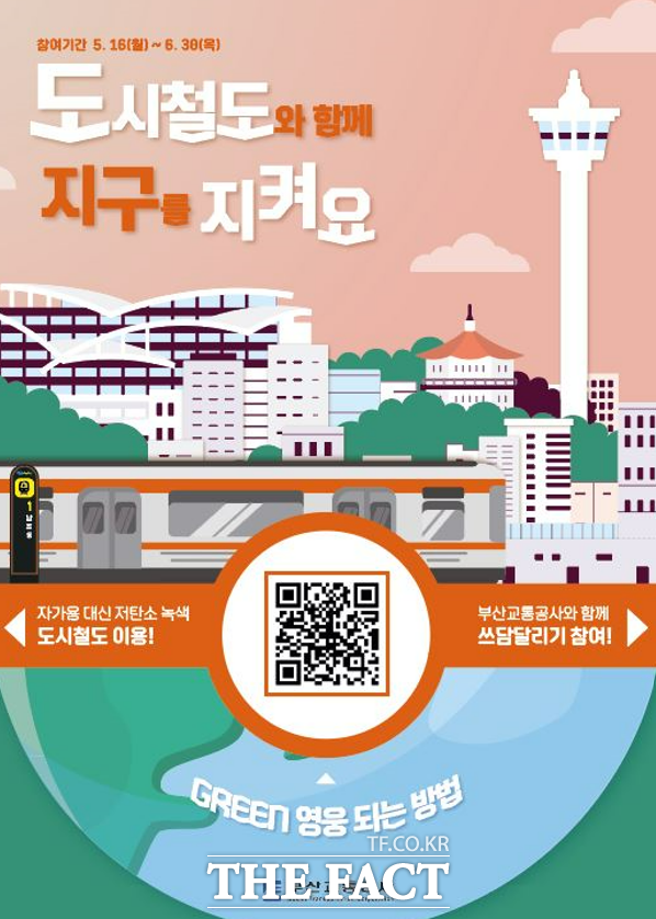 ‘우리가 그린(green) 영웅’ 캠페인 포스터./부산교통공사 제공.