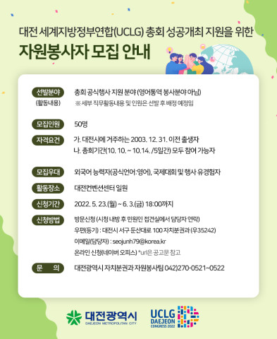 대전시는 대전 세계지방정부연합(UCLG) 총회 자원봉사자를 공개 모집한다. / 대전시 제공