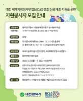  대전시 ‘세계지방정부연합총회’ 자원봉사자 50명 모집