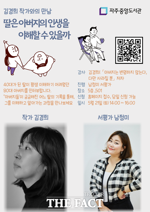 파주시 중앙도서관은 21일 딸은 아버지의 인생을 이해할 수 있을까라는 주제로 김경희 작가와 만남을 개최한다./파주시 중앙도서관 제공