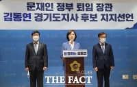  유은혜·전해철·권칠승 文정부 전 장관, 김동연 지지 선언