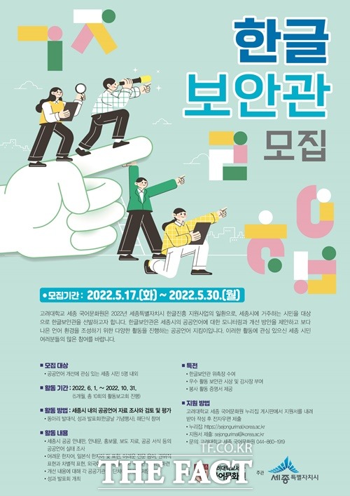 세종시가 한글사랑동아리, 보안관을 모집한다. / 세종시 제공