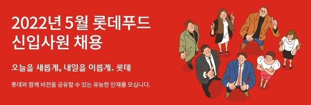  롯데푸드, 경영지원·마케팅 등 5개 직무 신입사원 채용