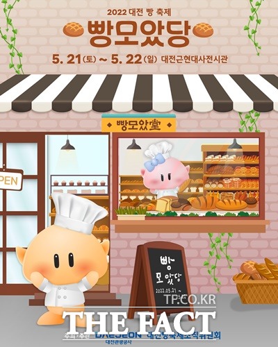 제2회 대전 빵축제 포스터 / 대전관광공사 제공