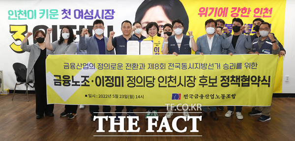 전국금융산업노동조합이 23일 이정미 정의당 인천시장 후보 선거사무소를 찾아 지지를 선언했다. /이정미 선거사무소 제공